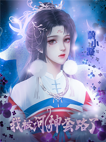 我被河神套路了截图3