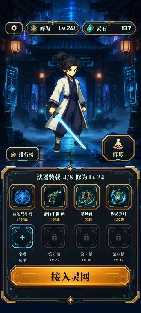 赛博修仙2066灵网求生截图1