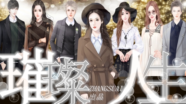 璀璨人生截图1