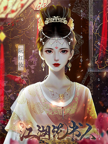江湖说书人截图2