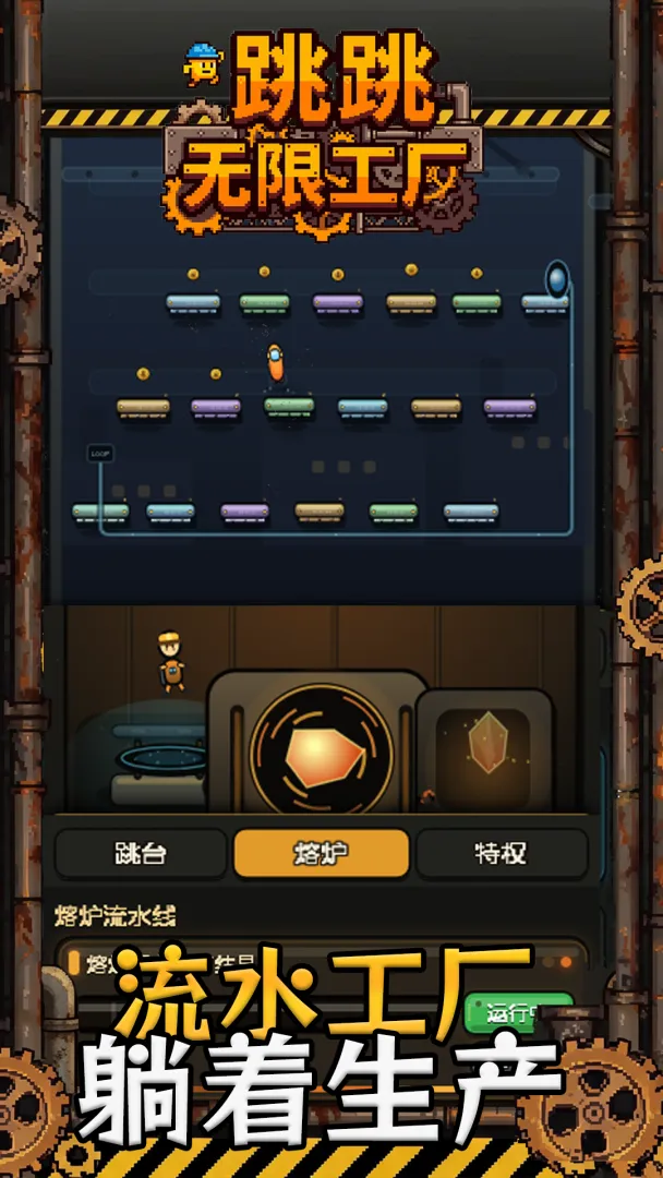 跳跳无限工厂截图1