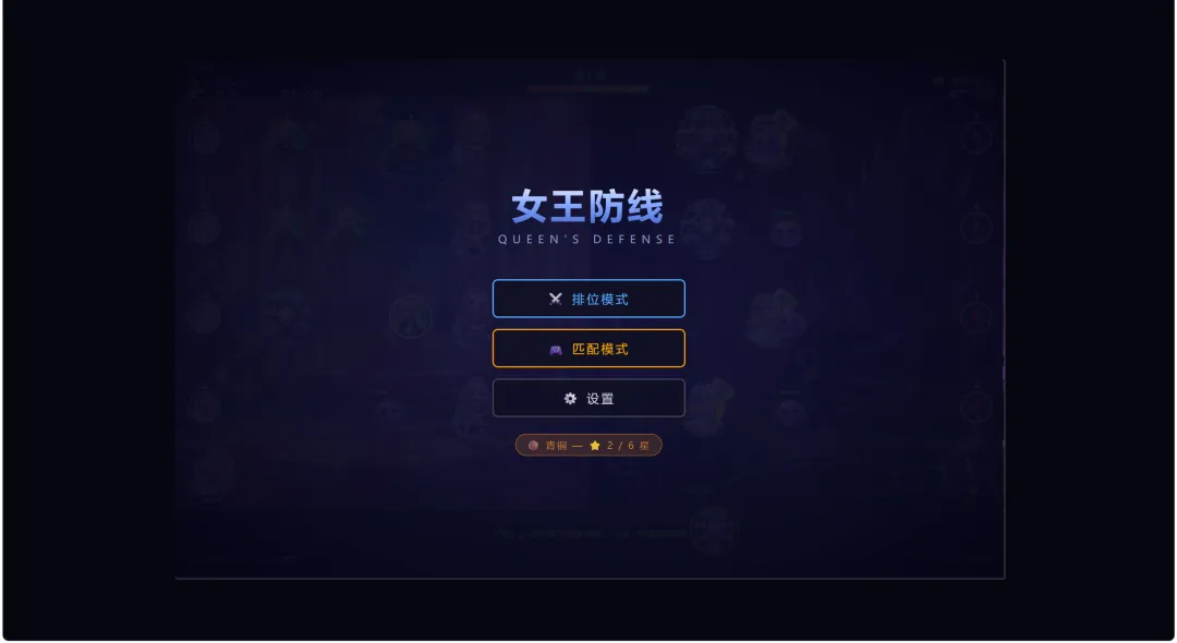 女王防线截图3
