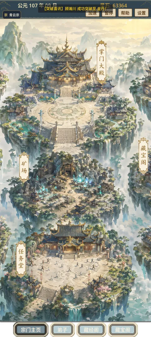 我的修仙宗门游戏截图2