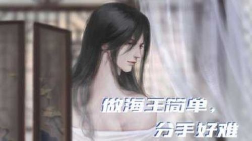 做海王简单分手好难截图3