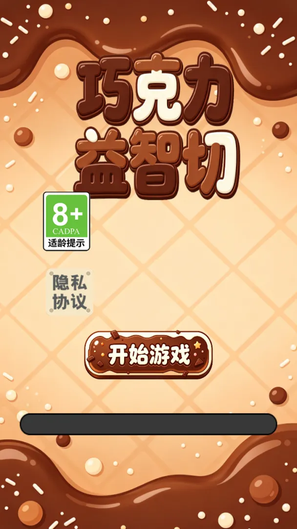 巧克力益智切截图4