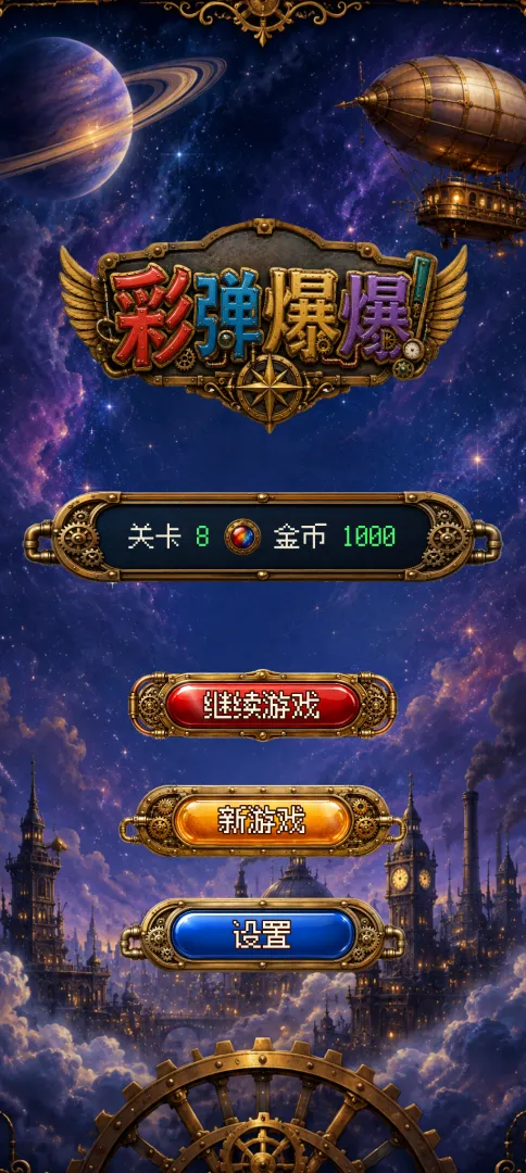 彩弹爆爆截图3