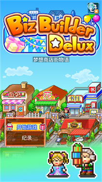 梦想商店街物语截图3