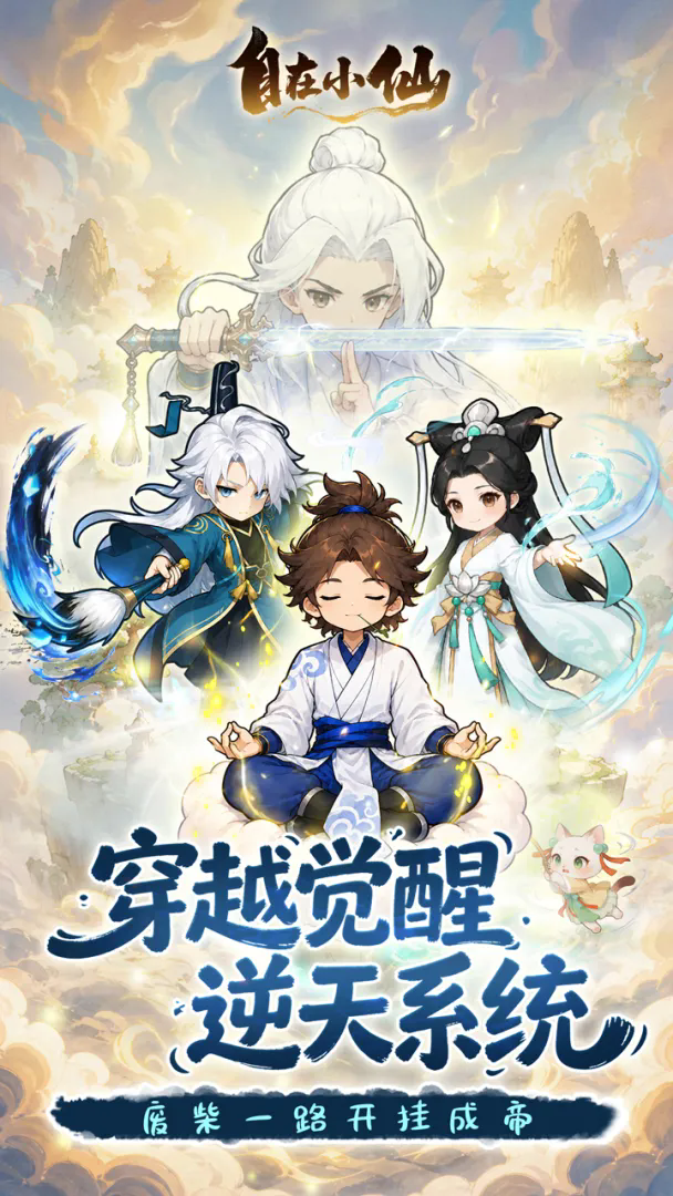 自在小仙截图1