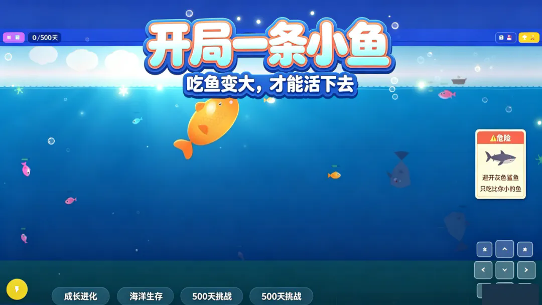 小鱼吃大鱼游戏截图3