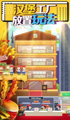 闲置汉堡工厂截图3