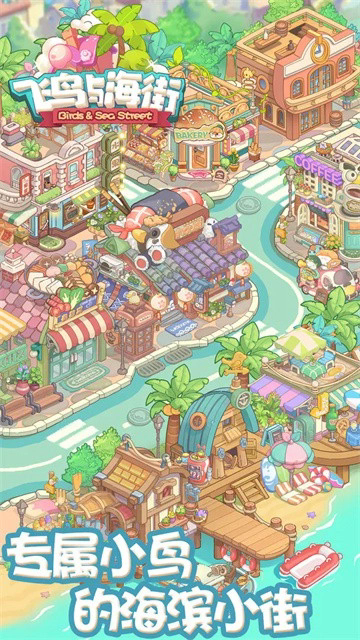 飞鸟与海街截图1