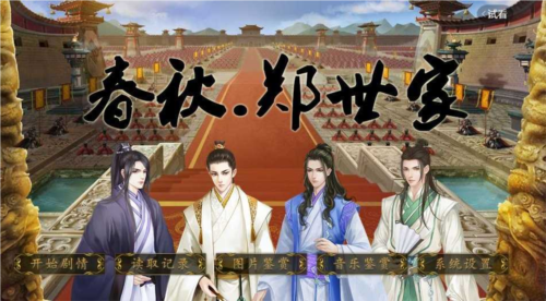 春秋郑世家截图2