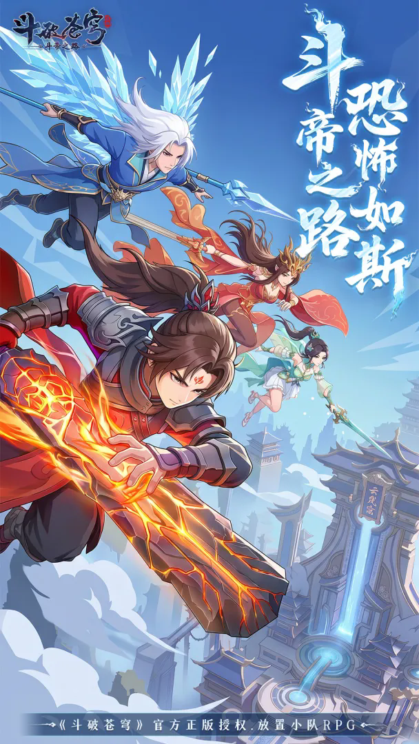 斗破苍穹:斗帝之路截图1