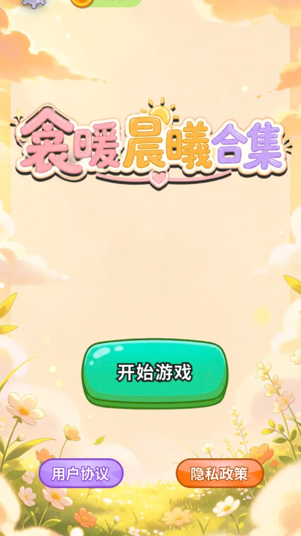 衾暖晨曦合集截图3