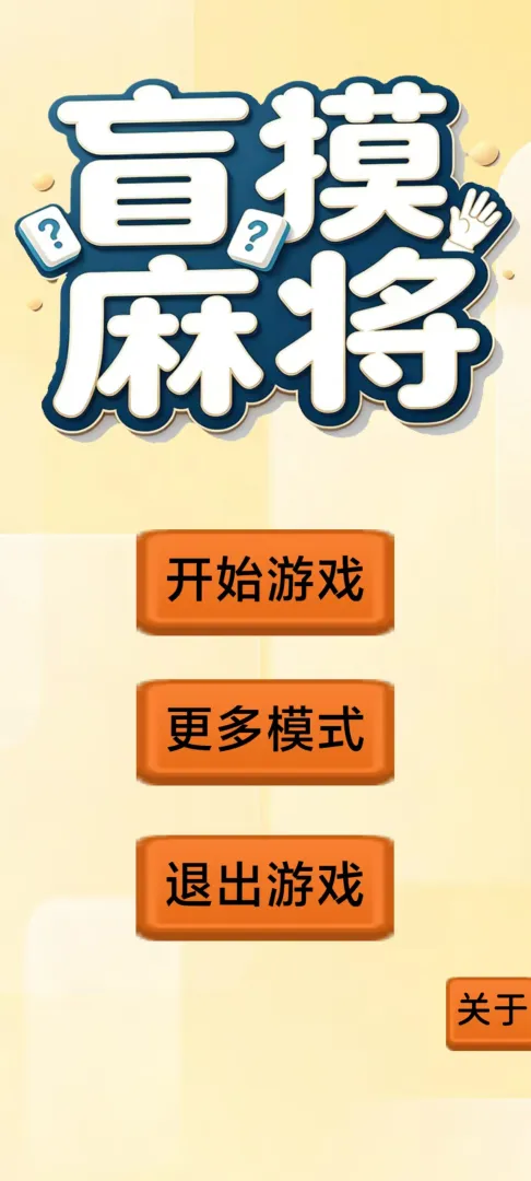 盲摸麻将截图3
