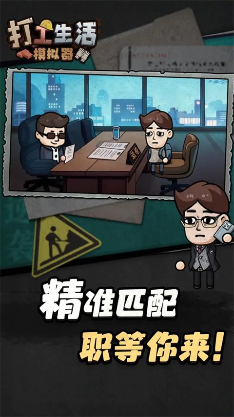 打工生活模拟器截图1