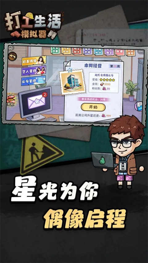 打工生活模拟器截图4