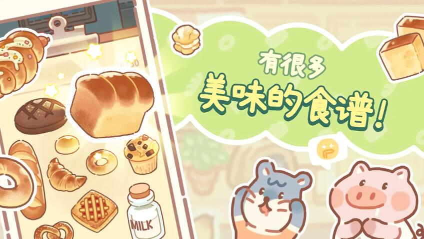 小熊面包店截图3