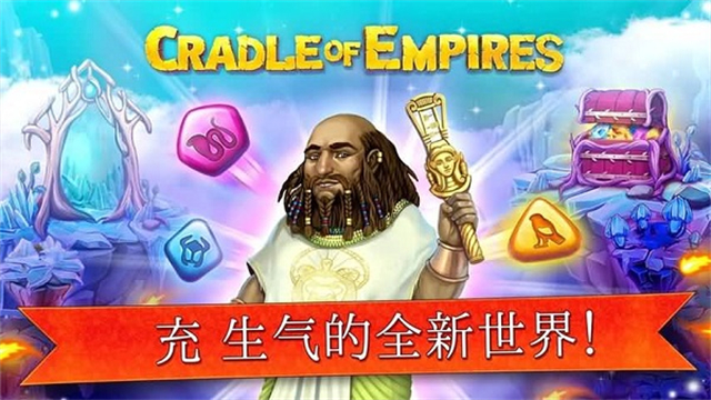 帝国的摇篮截图4