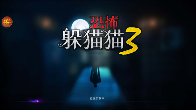 恐怖躲猫猫3截图4