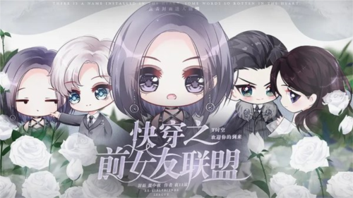 快穿之前女友联盟截图1