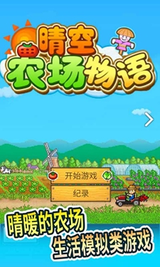 晴空农场物语截图2