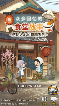 新众多回忆的食堂故事3截图2