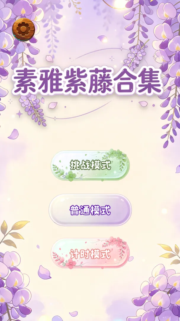 素雅紫藤合集截图3