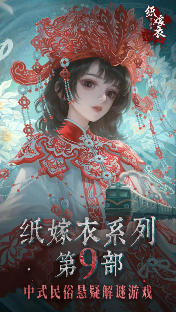 纸嫁衣9罗浮梦截图4