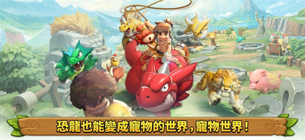 石器时代宠物世界截图3