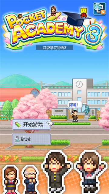 口袋学院物语3截图1