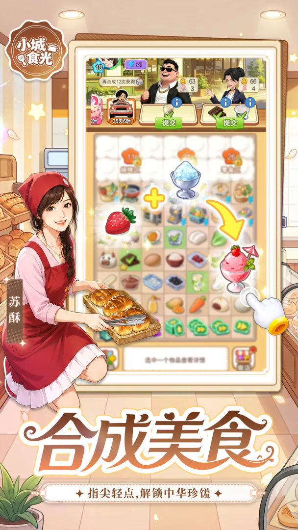 小城食光游戏截图2