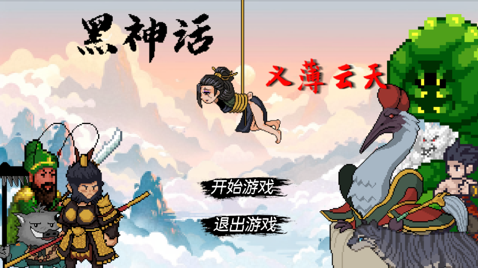 黑神话之义薄云天截图2