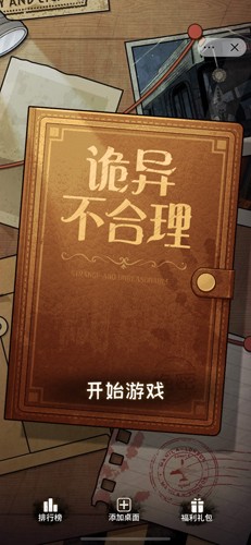 诡异不合理游戏截图1