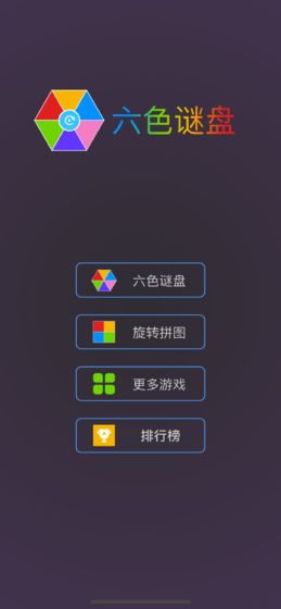 最强大脑六色谜盘截图1
