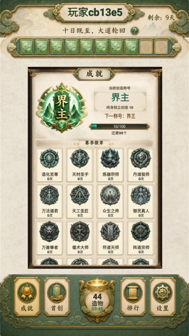创造修仙模拟器截图3