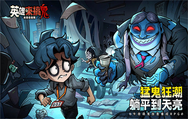 英雄来搞鬼截图1