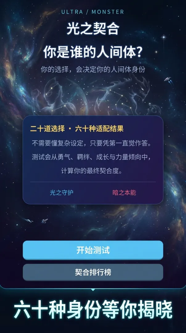 光之契合,你是谁的人间体?截图2
