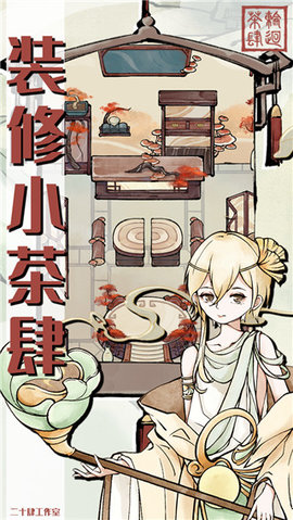轮回茶肆截图3