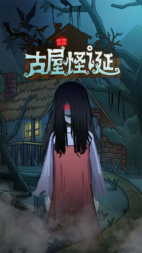 古屋怪诞截图4