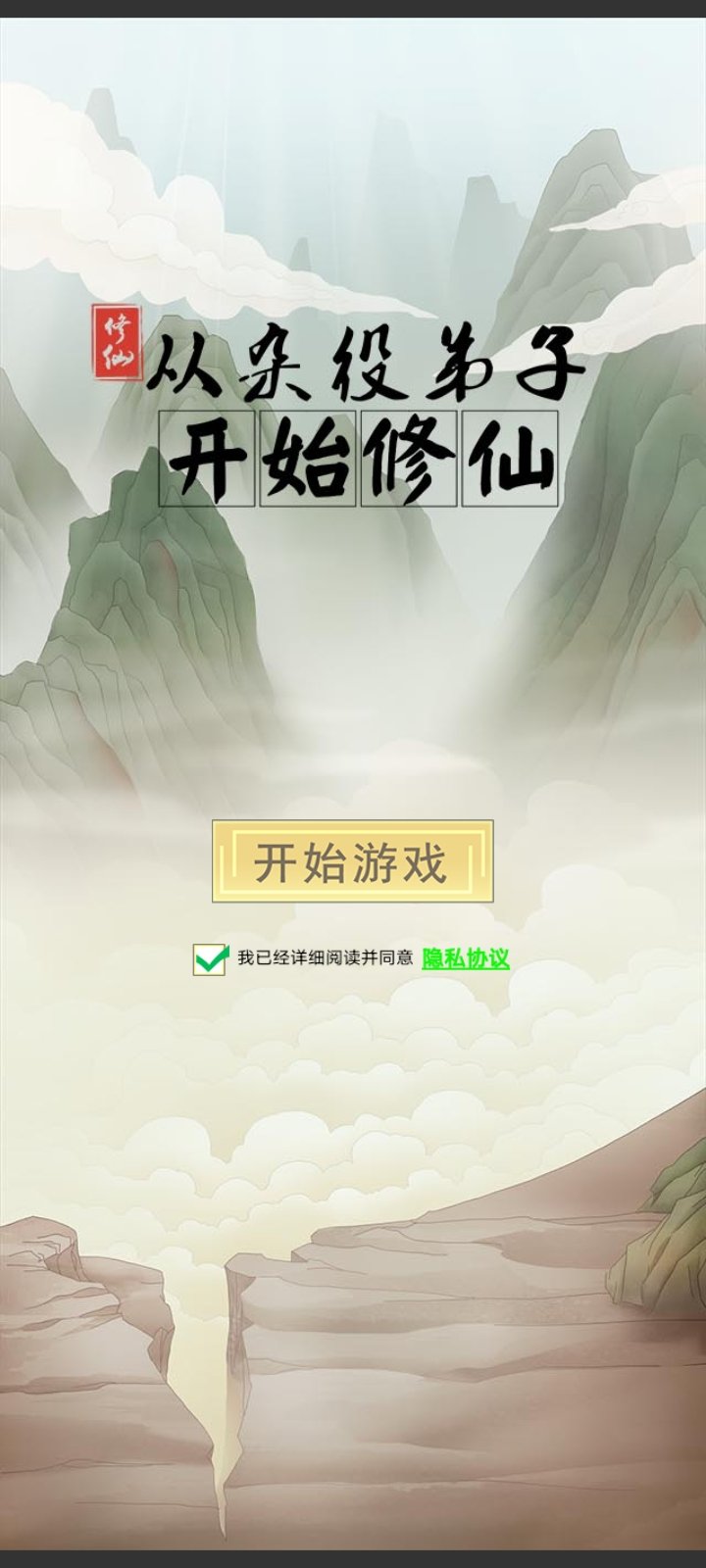 从杂役弟子开始修仙截图2