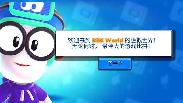 比比世界截图1