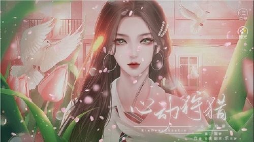 恋综心动狩猎截图3