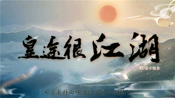 皇途很江湖之江山美色截图2