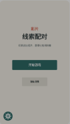 彩片线索配对截图3