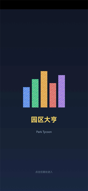 园区大亨截图1