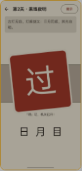 字道玄机截图2