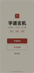 字道玄机截图3