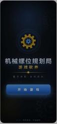 机械螺位规划局截图2