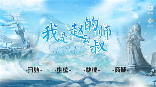 我是赵云的师叔截图2
